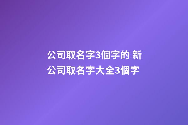 公司取名字3個字的 新公司取名字大全3個字-第1張-公司起名-玄機派